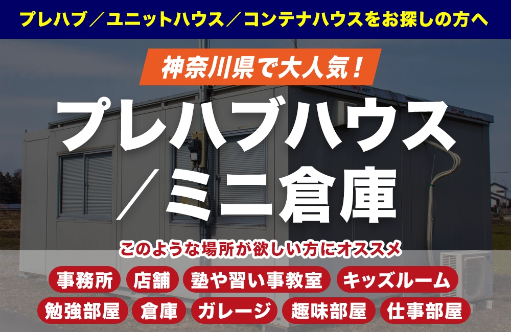 プレハブハウス/ミニ倉庫